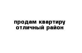 продам квартиру отличный район